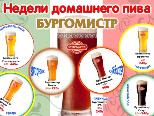 Недели Домашнего Пива в «Бургомистре» Недели Домашнего Пива в «Бургомистре»