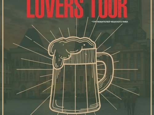 Выиграй тур на двоих в Чехию! Выиграй тур на двоих в Чехию!