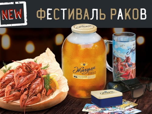 Фестиваль раков в «Колбасофф» Фестиваль раков в «Колбасофф»