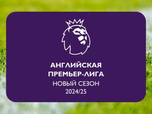 АПЛ 2024/25 — с 16 августа в St.Peters & St.Anton АПЛ 2024/25 — с 16 августа в St.Peters & St.Anton