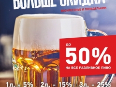 Больше пива — больше скидка! Больше пива — больше скидка!