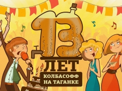День рождения «Колбасофф» на Таганской!