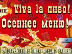 Viva La Пиво! Осеннее меню в ресторане «Дубинин» Viva La Пиво! Осеннее меню в ресторане «Дубинин»
