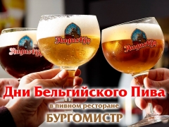 Фестиваль Бельгийского Пива в ресторане «Бургомистр» Фестиваль Бельгийского Пива в ресторане «Бургомистр»