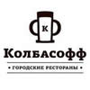 Колбасофф